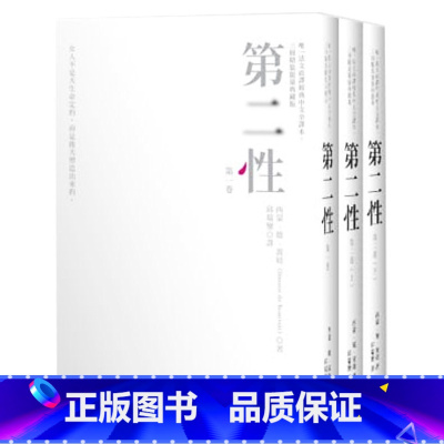 [正版]在途 第二性台版法文直译经典中文全译本,三册典藏版港台原版 西蒙德波娃 邱瑞銮译 台版书 波伏娃 萨特 台版第
