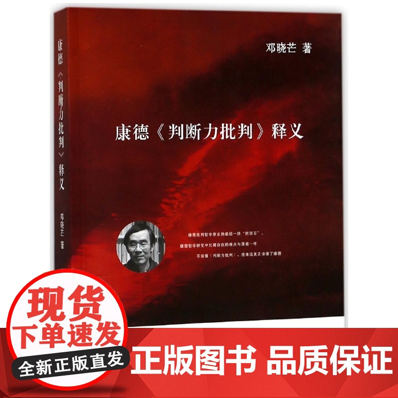 康德判断力批判释义 邓晓芒著 德国古典哲学思想评论 保存了作者课堂讲课的现场感和生动感 康德哲学研究 生活读书新知三联书