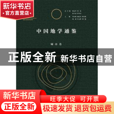 正版 中国地学通鉴:城市卷 曹小曙[等]主编 陕西师范大学出版总社