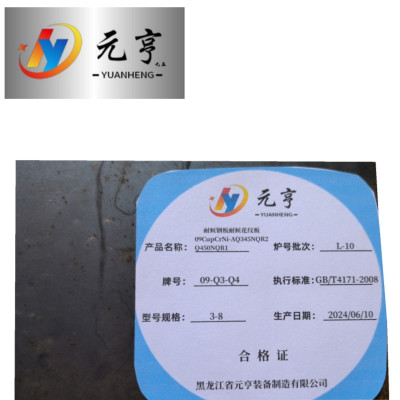 元亨九五耐候钢板耐候花纹板09CupCrNi-AQ345NQR2Q450NQR2 3-8 kg