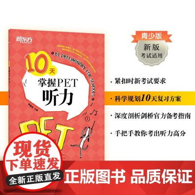 [新东方店]10天掌握PET听力 pet真题听力专项剑桥通用英语五级考试证书籍 词汇短语复习方案备考手册新版考试适用英语