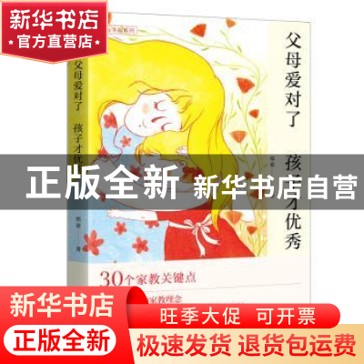 正版 父母爱对了 孩子才优秀 郑委 广东旅游出版社 9787557028