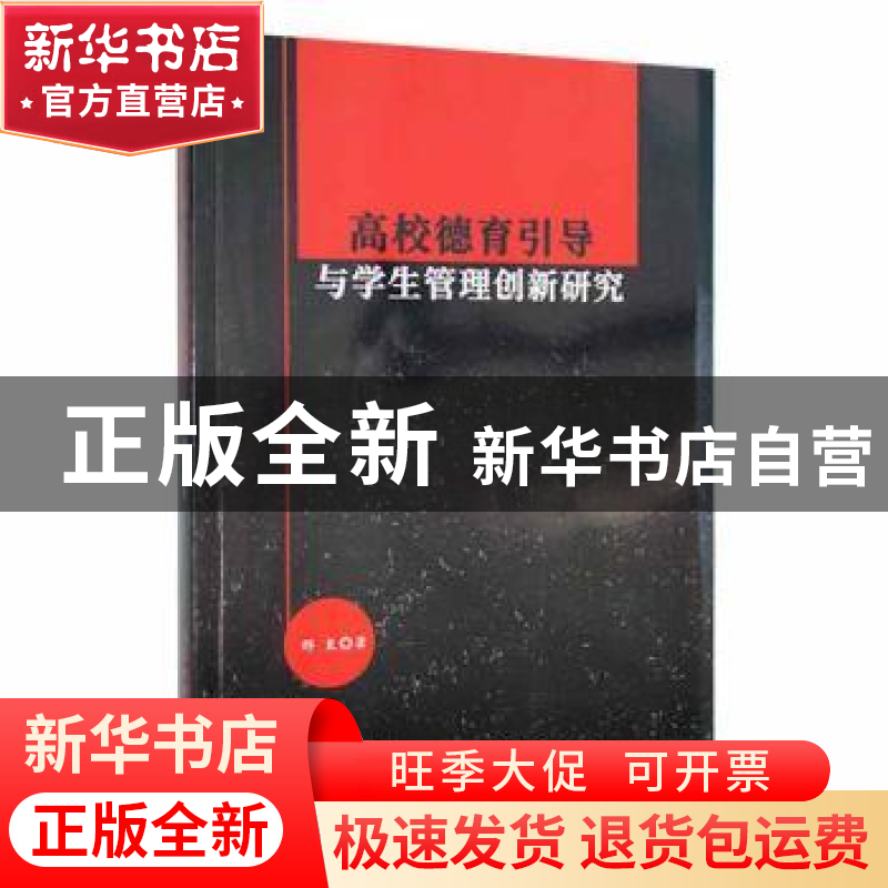正版 高校德育引导与学生管理创新研究 邢良著 北京工业大学出版