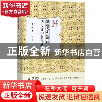 正版 两汉文学名作欣赏 王运熙等著 北京大学出版社 978730128476