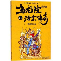 诺森乌龙院大长篇:21敖幼祥编绘9787533952686浙江文艺出版社