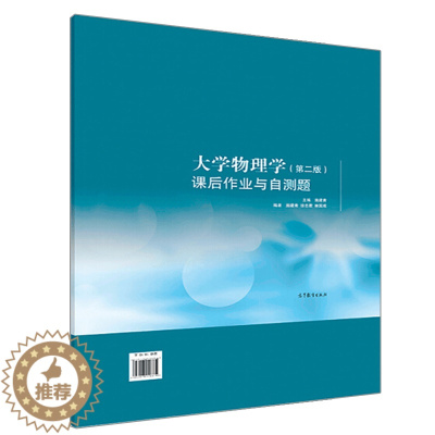 [醉染正版] 大学物理学 第二版 课后作业与自测题 施建青 高等教育出版 9787040511857 高校理科非物理