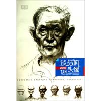 正版新书]疯狂教学系列·谈结构素描头像唐宏编9787548022732