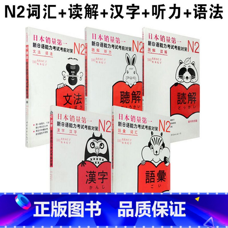 [正版]新东方!日本语 N2新日语能力考试考前对策N2词汇+读解+汉字+听力+语法