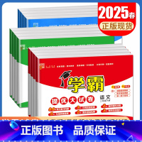 学霸大试卷英语[人教版] 六年级下 [正版]2025学霸提优大试卷一二三四五六年级下册上册语文数学英语人教青岛北师苏教译