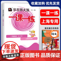 2024新版 一课一练一年级下册部编版语文 1年级下册第二学期 与上海小学教材课后同步配套练习册 华东师范大学出版社上海