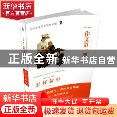 正版 高中作文第一课·怎样叙事 音渭 著 山西教育出版社 97875440
