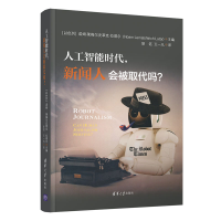 正版新书]人工智能时代,新闻人会被取代吗?(以色列)诺姆.莱梅