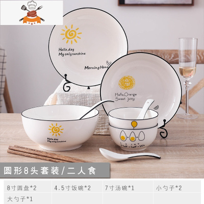 日式碗碟套装北欧盘子陶瓷碗筷家用餐具吃饭米饭碗小碗碟套装家用 敬平 阳光8件套[圆款]