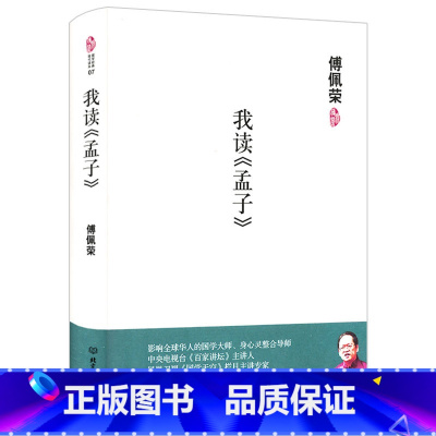 [正版]我读《孟子》(精装)傅佩荣译解孟子 国学经典现代读本书籍
