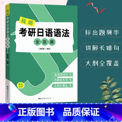 [正版]极璐考研日语语法全攻略 陈极璐编著 日语能力考试学习资料 考研日语长难句日语语法解析日语考研语法大全考研日语语