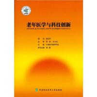 正版新书]老年医学与科技创新中国老年医学学会著9787567917149