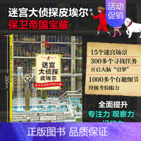 [正版] 迷宫大侦探皮埃 保卫帝国迷宫塔的宝藏 大开本地板书迷宫书 IC4DESIGN插画团队创作3到9岁儿童益智开发