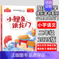 小鲤鱼跃龙门❤️阳光同学 小学二年级 [正版]阳光同学快乐读书吧 二年级小鲤鱼跳龙门 孤独的小螃蟹 一只想飞的猫 小狗的