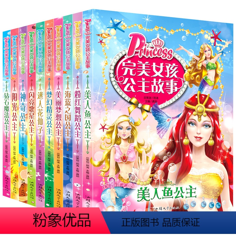 [正版]完美女孩公主故事全套10册 小学生必读课外书籍一二年级拼音美人鱼芭比公主童话故事书注音版儿童读物6-7-8-9-