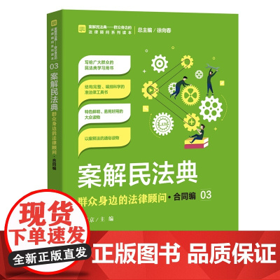 正版 案解民法典 群众身边的法律顾问 合同编 高保京 中国检察出版社 社会语言讲解民法典,以案说法、以案释法