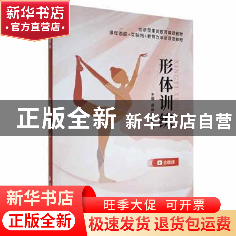 正版 形体训练 谭新莉,杨琦主编 航空工业出版社 9787516527146