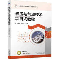 正版新书]液压与气动技术项目式教程刘道寿,周志红 编9787111765