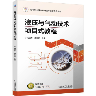 正版新书]液压与气动技术项目式教程刘道寿,周志红 编9787111765