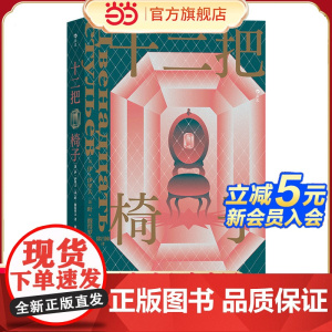 十二把椅子伊利夫 彼得罗夫 江苏凤凰文艺出版社 后浪正版书籍