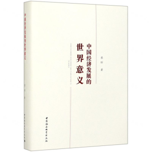 [N]中国经济发展的世界意义(精)-9787520352598
