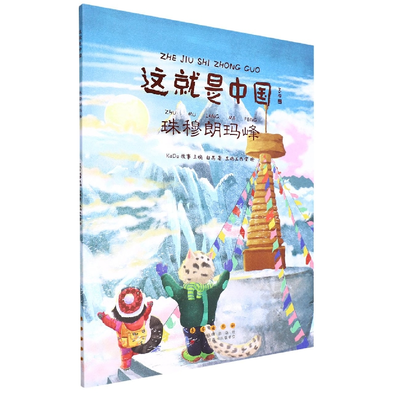 音像这就是中国珠穆朗玛峰白嵩,王鸽工作室