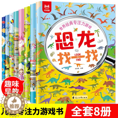 [醉染正版]8册 专注力训练书找一找图画书 儿童思维逻辑训练书籍左右脑开发益智游戏 3-6-7-10岁以上幼儿找不同找茬