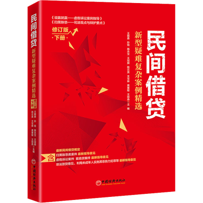 正版新书]民间借贷 新型疑难复杂案例精选 下册 修订版著; 王朝