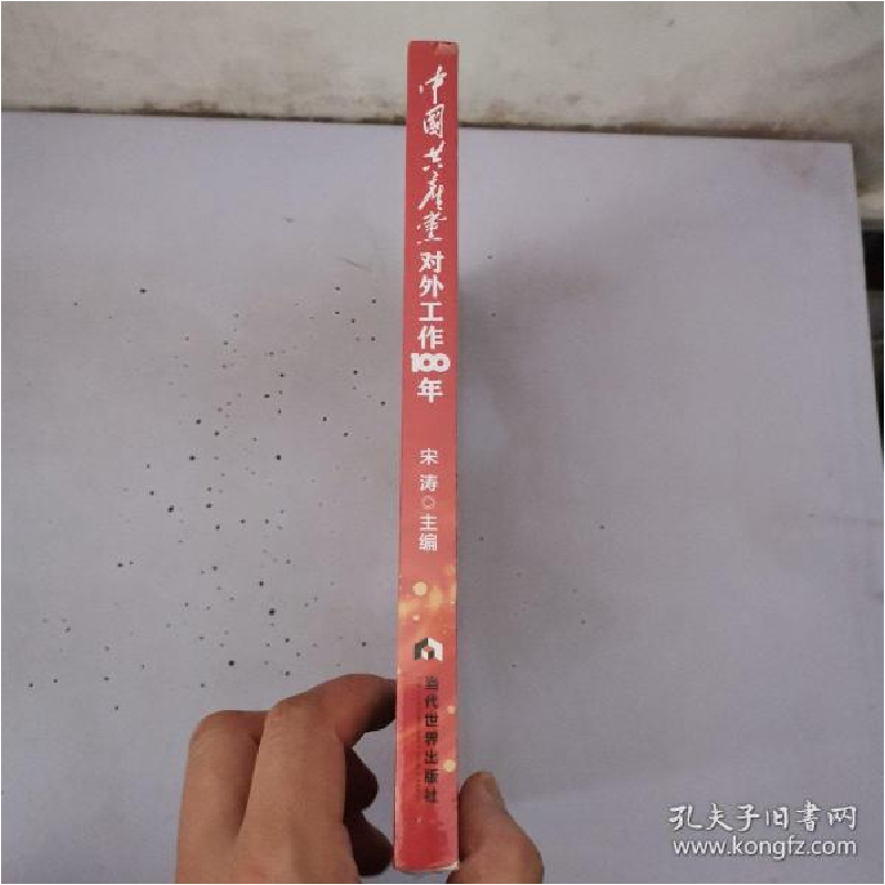 正版新书]中国共产党对外工作100年宋涛 著9787509016237