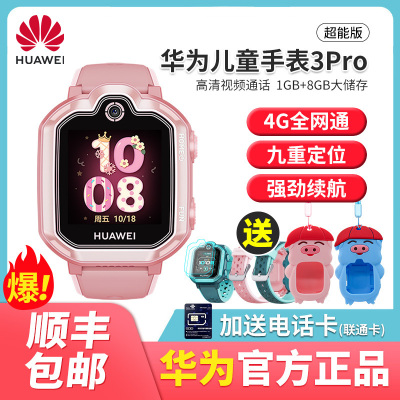 华为儿童手表3Pro超能版4G全网通高清视频通话大存储云相册长续航智能儿童手表