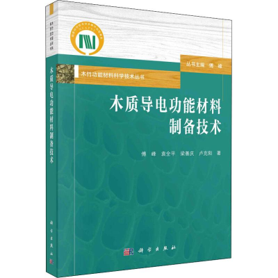[M]木质导电功能材料制备技术-9787030614490