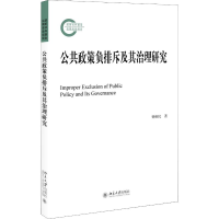 醉染图书公共政策负排斥及其治理研究9787301308103