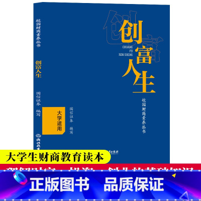 [正版]创富人生 大学适用 国信证券编 大学生财商教育读本 理解财富投资创业基础知识 理财习惯金钱观培养 金融知识读物