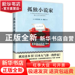 正版 孤独小说家 [日] 石田衣良 著,读客文化 出品 北京联合出版