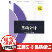 基础会计(普通高等院校经济管理类“十二五”应用型规划教材 会计系列)