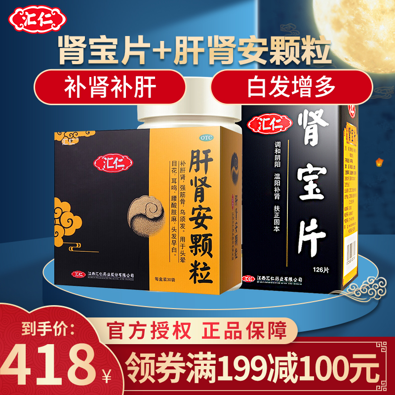 汇仁肾宝片126片 汇仁肝肾安颗粒30袋 温阳补肾男女肾虚阴阳虚健脾