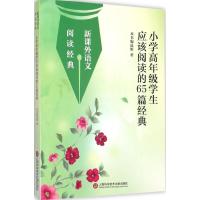 正版新书]小学高年级应该阅读的65篇经典本书编选组978754396698
