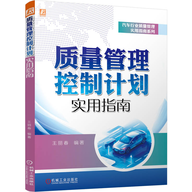 正版新书]质量管理控制计划实用指南王丽春 著9787111785361