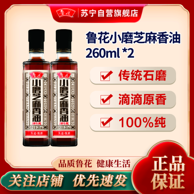 鲁花小磨香油260ml*2厨房调味 芝麻油 食用油 凉拌 烧烤 家用炒菜 火锅蘸料 调味油 物理压榨 香浓味美 植物油