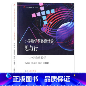 [正版]小学数学整体设计的思与行 小学乘法教学 上海教育出版社 小学教学教师用书