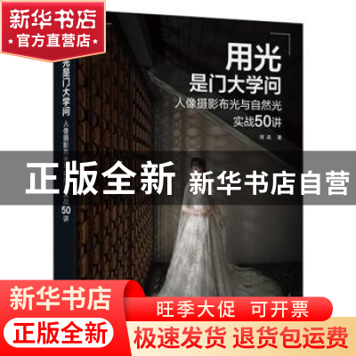 正版 用光是门大学问:人像摄影布光与自然光实战50讲 周森 电子工