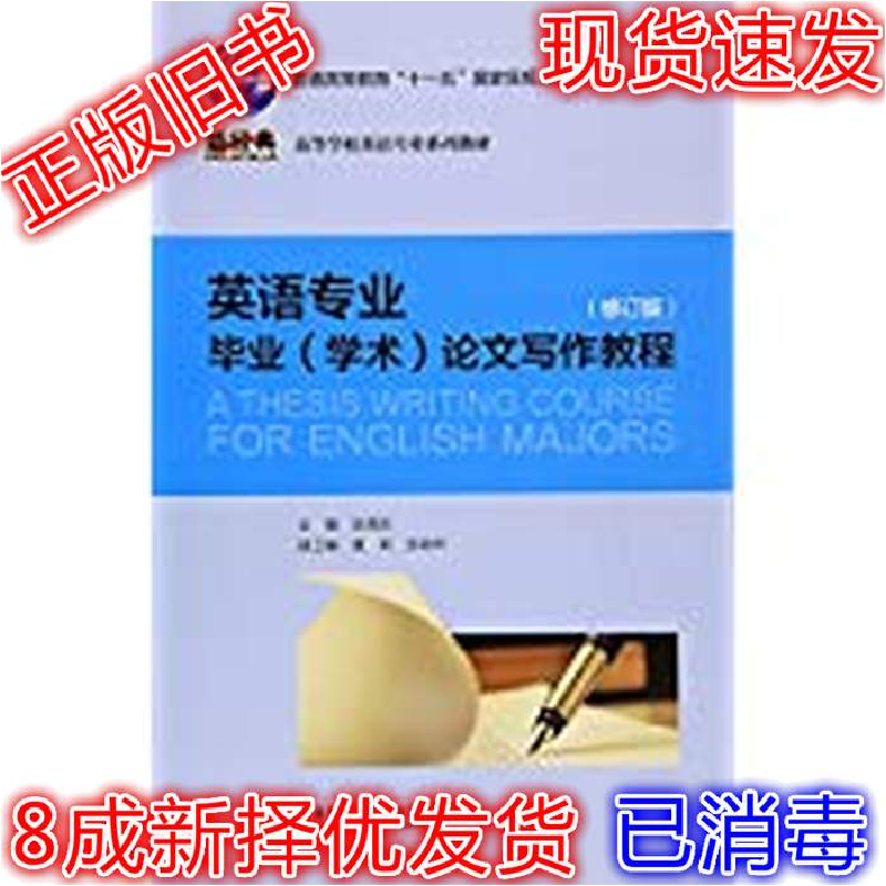 正版新书]英语专业毕业(学术)论文写作教程(修订版)张霖欣 等 编