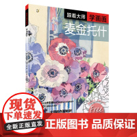 跟着大师学画画麦金托什 西方绘画技法经典教程 水彩 英 费奥娜皮尔特 上海书画出版社