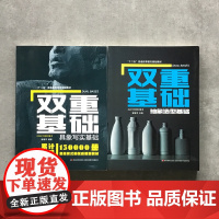 双重基础具象写实抽象造型基础 霍波洋编 鲁美雕塑系课程教材