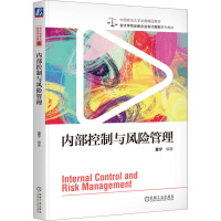 正版新书]内部控制与风险管理夏宁 编9787111735847