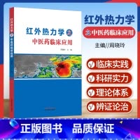 [正版]红外热力学之中医药临床应用 红外热成像技术辨识中医体质的内容 红外热成像技术中医应用 医用红外热成像技术 中国